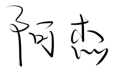 阿杰图标
